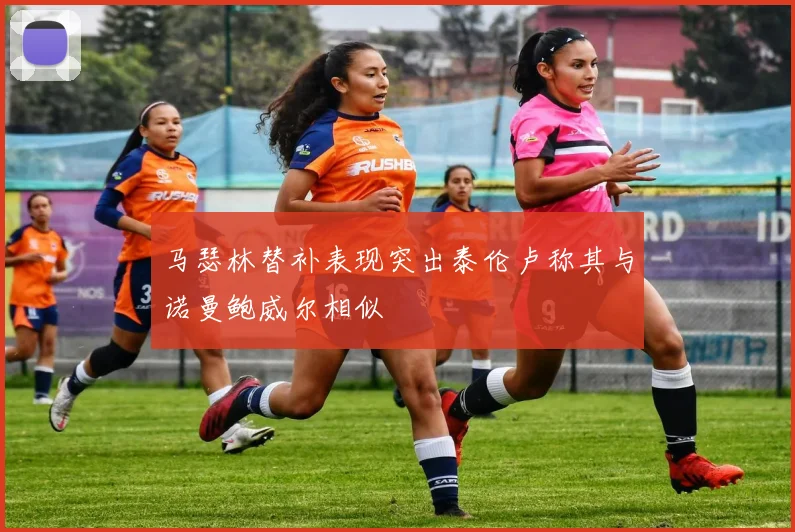 马瑟林替补表现突出泰伦卢称其与诺曼鲍威尔相似