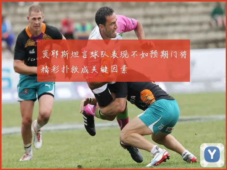 莫耶斯坦言球队表现不如预期门将精彩扑救成关键因素